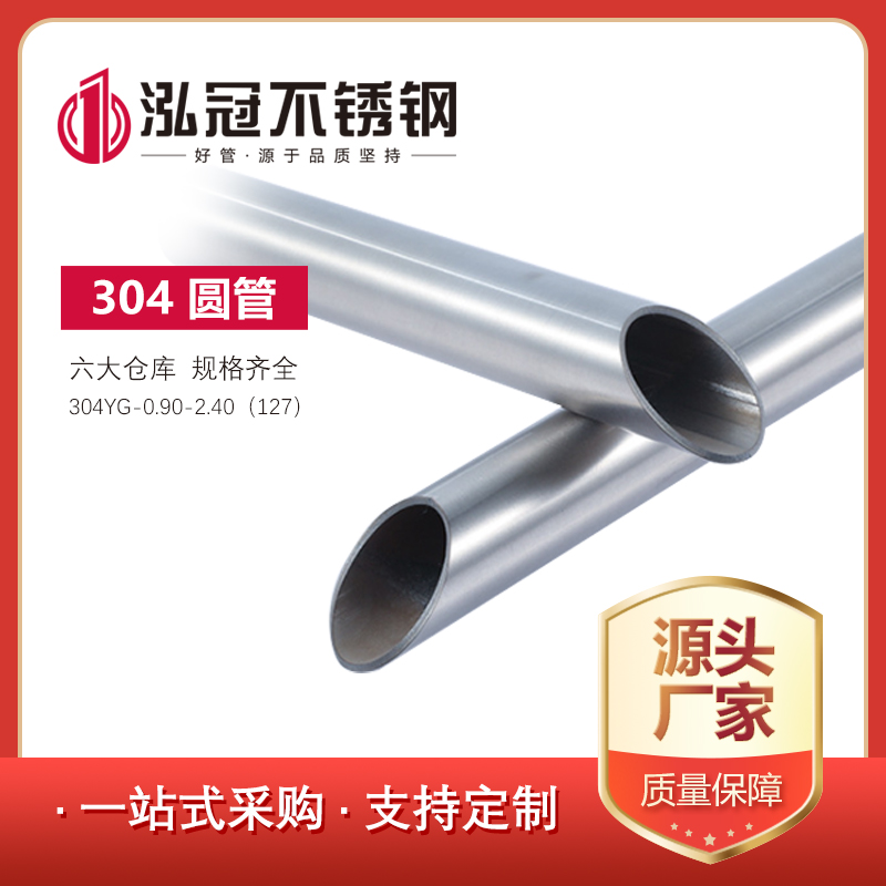 304不锈钢圆管0.90-2.40（127）